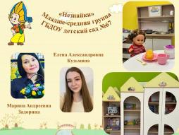 Младше-средняя группа "Незнайка"